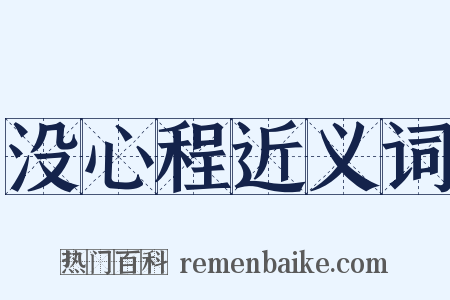 没心程近义词是什么意思的图片